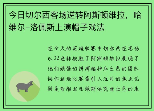 今日切尔西客场逆转阿斯顿维拉，哈维尔-洛佩斯上演帽子戏法