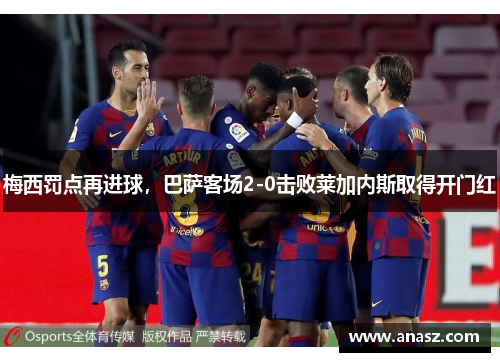 梅西罚点再进球，巴萨客场2-0击败莱加内斯取得开门红