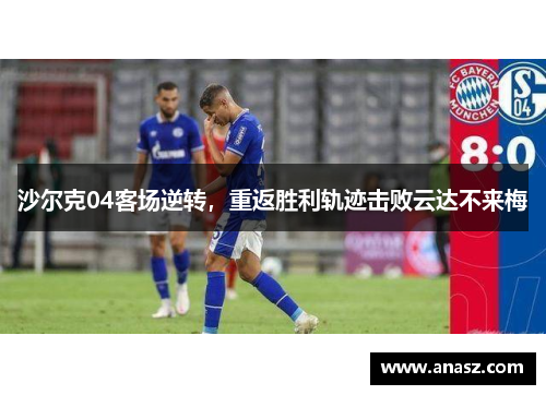 沙尔克04客场逆转，重返胜利轨迹击败云达不来梅