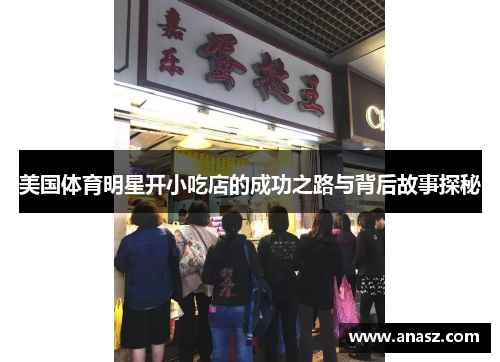 美国体育明星开小吃店的成功之路与背后故事探秘
