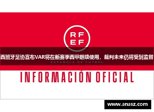 西班牙足协宣布VAR将在新赛季西甲继续使用，裁判未来仍将受到监督