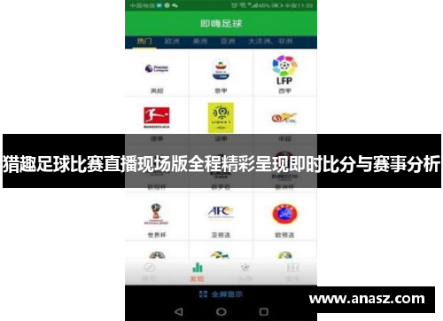 猎趣足球比赛直播现场版全程精彩呈现即时比分与赛事分析