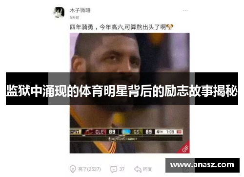 监狱中涌现的体育明星背后的励志故事揭秘