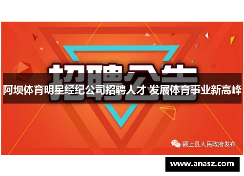 阿坝体育明星经纪公司招聘人才 发展体育事业新高峰