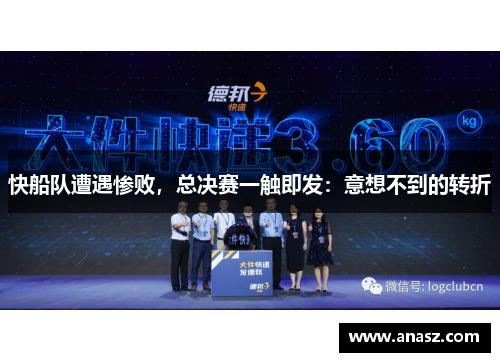 快船队遭遇惨败，总决赛一触即发：意想不到的转折