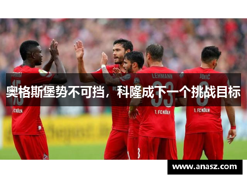 奥格斯堡势不可挡，科隆成下一个挑战目标