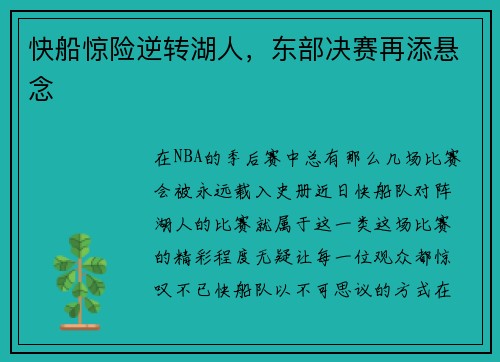 快船惊险逆转湖人，东部决赛再添悬念