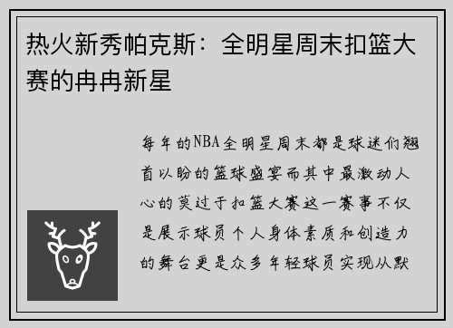 热火新秀帕克斯：全明星周末扣篮大赛的冉冉新星