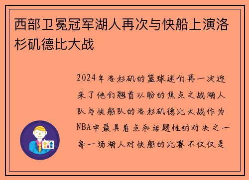 西部卫冕冠军湖人再次与快船上演洛杉矶德比大战