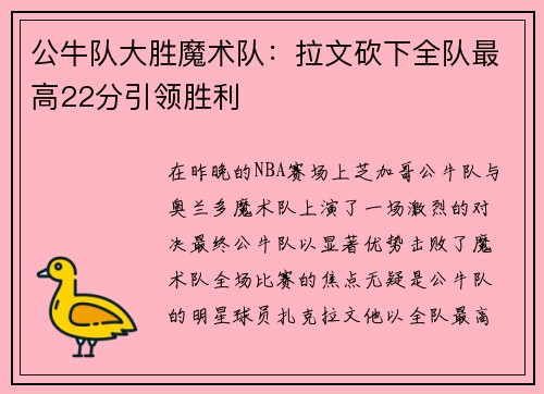 公牛队大胜魔术队：拉文砍下全队最高22分引领胜利