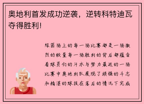 奥地利首发成功逆袭，逆转科特迪瓦夺得胜利!