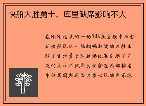 快船大胜勇士，库里缺席影响不大