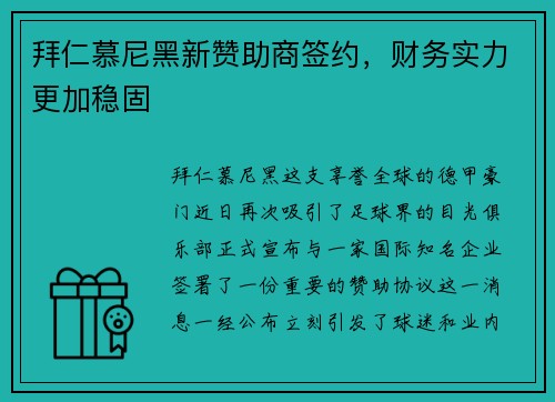拜仁慕尼黑新赞助商签约，财务实力更加稳固
