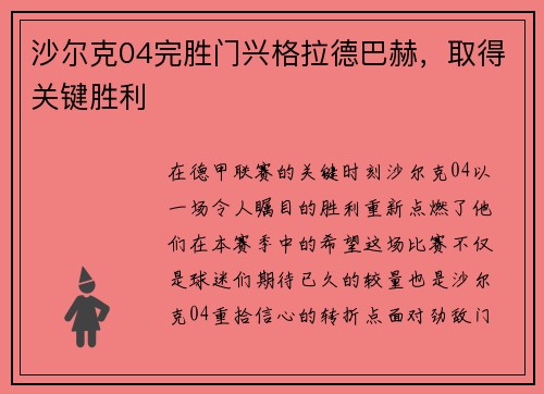 沙尔克04完胜门兴格拉德巴赫，取得关键胜利