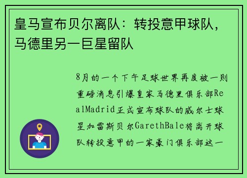 皇马宣布贝尔离队：转投意甲球队，马德里另一巨星留队