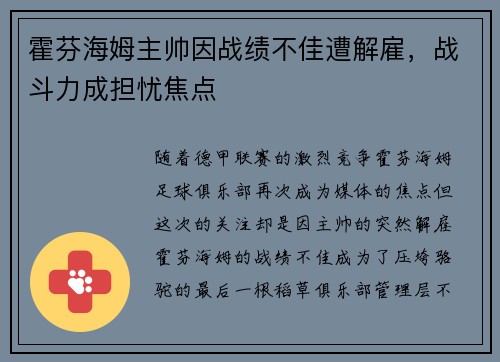 霍芬海姆主帅因战绩不佳遭解雇，战斗力成担忧焦点