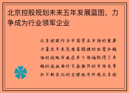 北京控股规划未来五年发展蓝图，力争成为行业领军企业