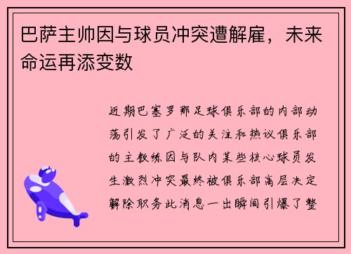 巴萨主帅因与球员冲突遭解雇，未来命运再添变数
