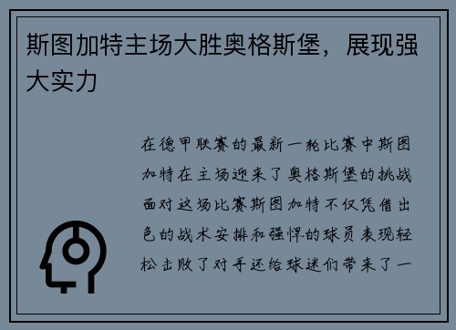斯图加特主场大胜奥格斯堡，展现强大实力