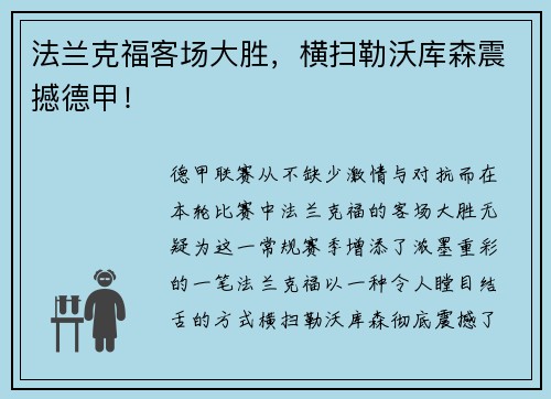 法兰克福客场大胜，横扫勒沃库森震撼德甲！