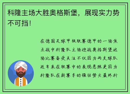 科隆主场大胜奥格斯堡，展现实力势不可挡！