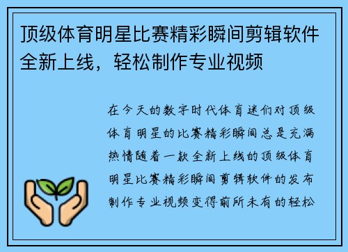 顶级体育明星比赛精彩瞬间剪辑软件全新上线，轻松制作专业视频