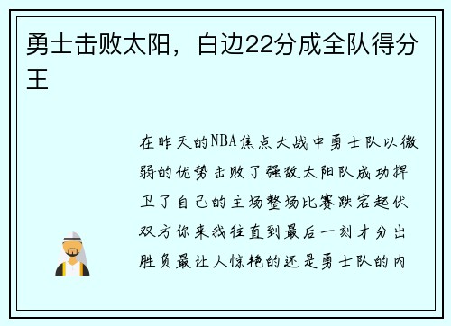勇士击败太阳，白边22分成全队得分王
