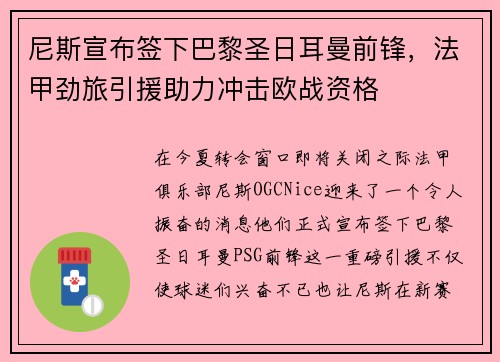 尼斯宣布签下巴黎圣日耳曼前锋，法甲劲旅引援助力冲击欧战资格