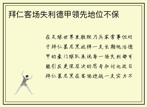 拜仁客场失利德甲领先地位不保