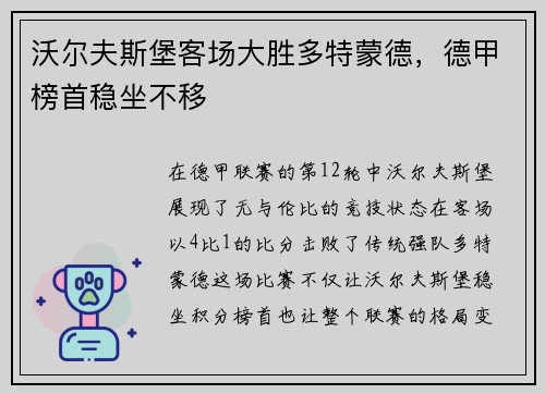 沃尔夫斯堡客场大胜多特蒙德，德甲榜首稳坐不移