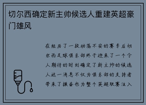 切尔西确定新主帅候选人重建英超豪门雄风