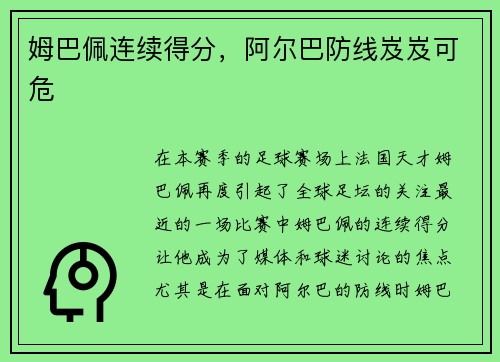 姆巴佩连续得分，阿尔巴防线岌岌可危