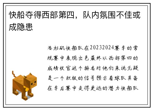 快船夺得西部第四，队内氛围不佳或成隐患