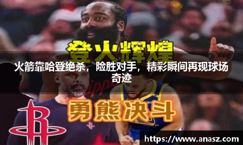 火箭靠哈登绝杀，险胜对手，精彩瞬间再现球场奇迹