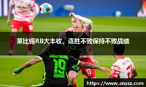 莱比锡RB大丰收，连胜不败保持不败战绩
