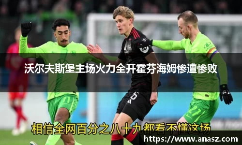 沃尔夫斯堡主场火力全开霍芬海姆惨遭惨败