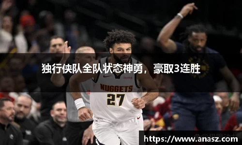 独行侠队全队状态神勇，豪取3连胜
