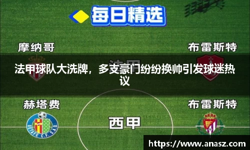 法甲球队大洗牌，多支豪门纷纷换帅引发球迷热议