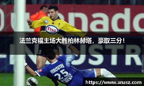 法兰克福主场大胜柏林赫塔，豪取三分！