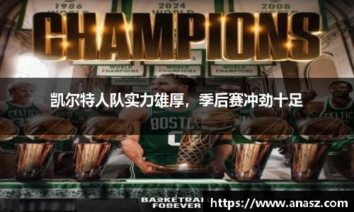凯尔特人队实力雄厚，季后赛冲劲十足