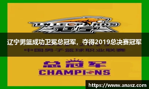 辽宁男篮成功卫冕总冠军，夺得2019总决赛冠军
