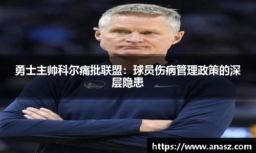 勇士主帅科尔痛批联盟：球员伤病管理政策的深层隐患