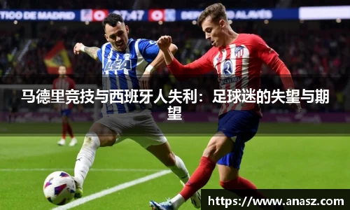 马德里竞技与西班牙人失利：足球迷的失望与期望