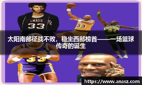 太阳南部征战不败，稳坐西部榜首——一场篮球传奇的诞生