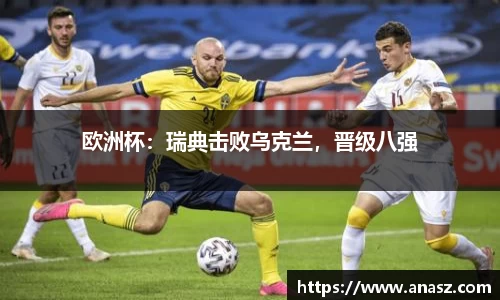 欧洲杯：瑞典击败乌克兰，晋级八强