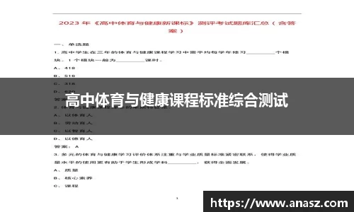 高中体育与健康课程标准综合测试