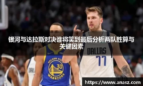 银河与达拉斯对决谁将笑到最后分析两队胜算与关键因素