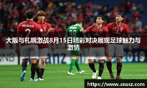 大阪与札幌激战8月15日精彩对决展现足球魅力与激情