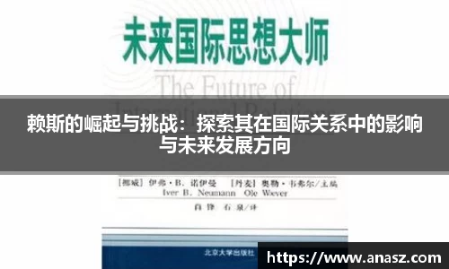赖斯的崛起与挑战：探索其在国际关系中的影响与未来发展方向