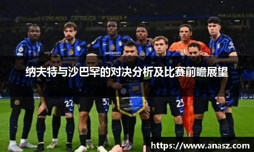 纳夫特与沙巴罕的对决分析及比赛前瞻展望